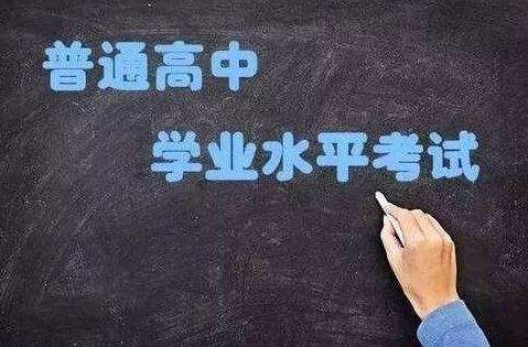 普通高中學(xué)業(yè)水平考試開始實施選擇考！關(guān)于學(xué)考，你應(yīng)該了解這些……