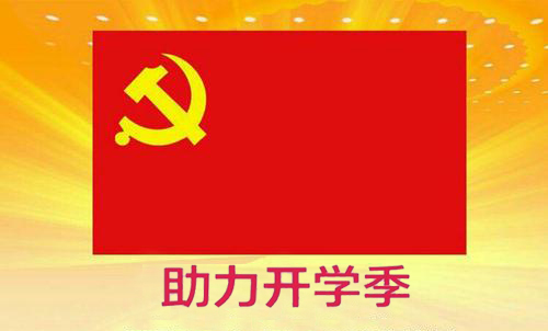 黨員先鋒行，助力開學(xué)季