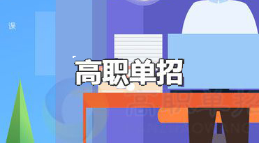 2021年湖南高職單招考試時間提前至3月份?。?！