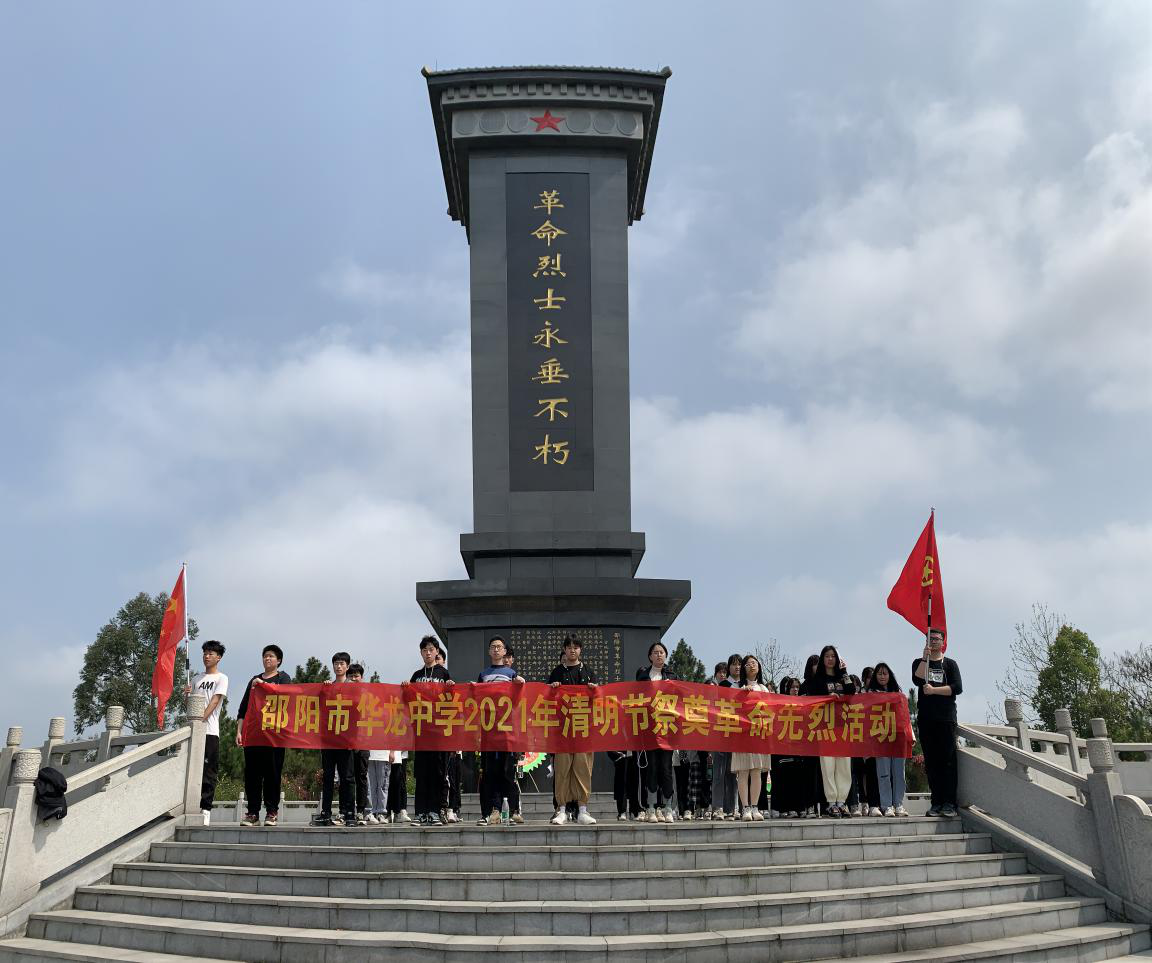 致敬英雄 緬懷先烈 ——邵陽市華龍中學(xué)開展清明祭英烈教育實(shí)踐活動(dòng)