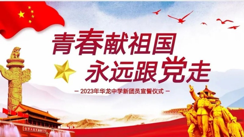 青春獻祖國，永遠跟黨走——邵陽市華龍中學2023新團員入團儀式