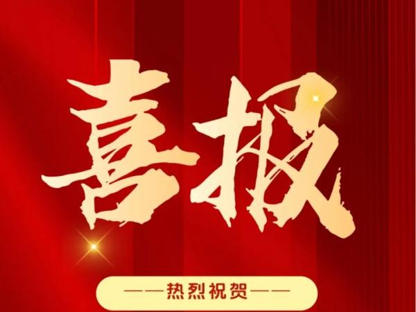 采擷碩果，砥礪前行。