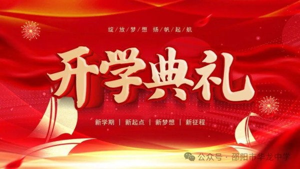 綻放夢想，揚(yáng)帆起航-----記華龍育英高級中學(xué)2024年秋季開學(xué)典禮