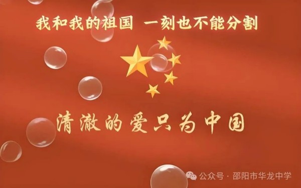 紅色傳承，禮贊祖國----邵陽市華龍育英高級中學(xué)開展“我和我的祖國”主題讀書教育活動