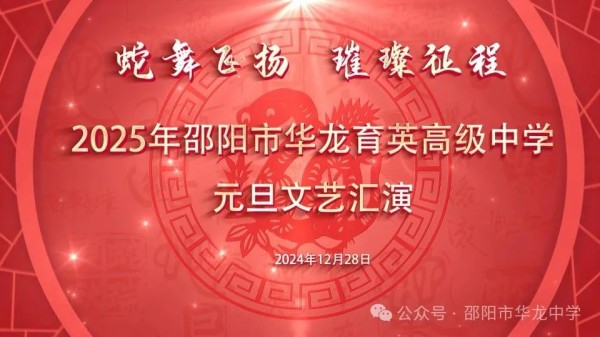 蛇舞飛揚(yáng)，璀璨征程--記邵陽市華龍育英高級中學(xué)2025年元旦文藝匯演