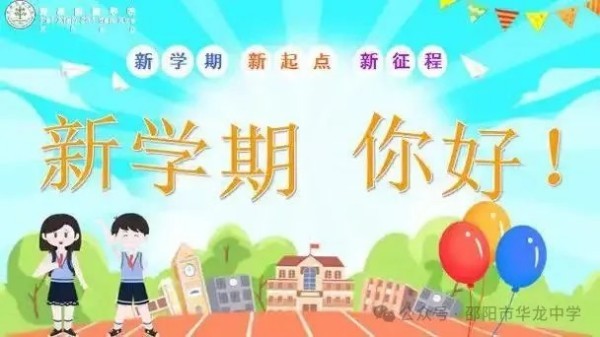 起航新學(xué)期，共筑夢想未來--邵陽市華龍育英高級中學(xué)開學(xué)第一課活動