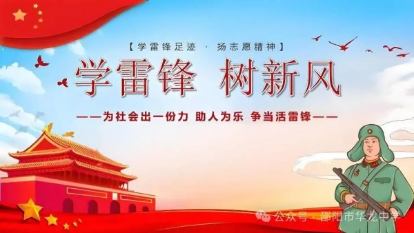 弘揚(yáng)雷鋒精神，傳承文明禮儀---邵陽(yáng)市華龍育英高級(jí)中學(xué)黑板報(bào)評(píng)比活動(dòng)