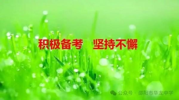 不負(fù)韶華，決戰(zhàn)六月---邵陽(yáng)市華龍育英高級(jí)中學(xué)高考、學(xué)考備考工作紀(jì)實(shí)