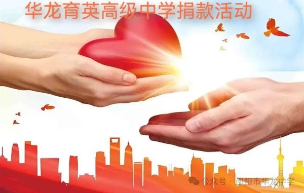 予人玫瑰，手留余香---邵陽(yáng)市華龍育英高級(jí)中學(xué)開(kāi)展愛(ài)心捐款活動(dòng)