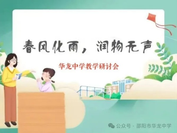 邵陽市華龍育英高級(jí)中學(xué)有限公司,邵陽中學(xué)教育,高中教育,師資雄厚,名優(yōu)教師 邵陽市華龍育英高級(jí)中學(xué)有限公司,邵陽中學(xué)教育,高中教育,師資雄厚,名優(yōu)教師