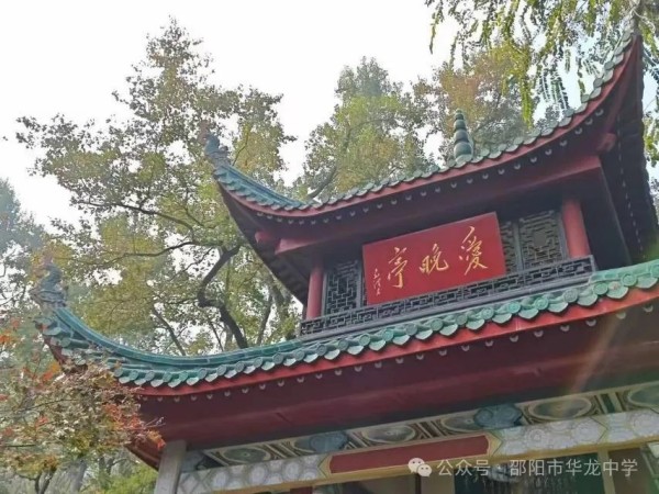 邵陽市華龍育英高級(jí)中學(xué)有限公司,邵陽中學(xué)教育,高中教育,師資雄厚,名優(yōu)教師