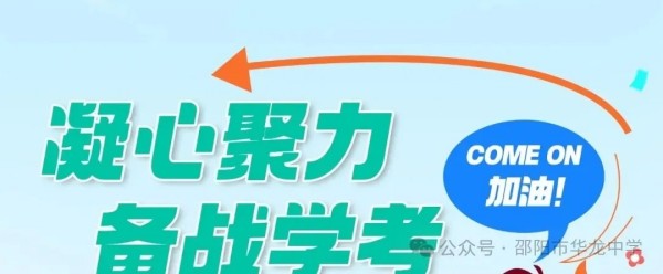 邵陽市華龍育英高級中學(xué)有限公司,邵陽中學(xué)教育,高中教育,師資雄厚,名優(yōu)教師 邵陽市華龍育英高級中學(xué)有限公司,邵陽中學(xué)教育,高中教育,師資雄厚,名優(yōu)教師